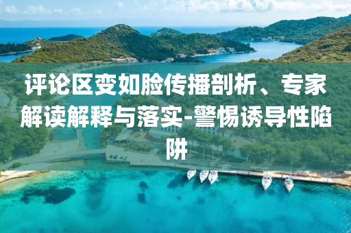 評(píng)論區(qū)變?nèi)缒槀鞑テ饰觥＜医庾x解釋與落實(shí)-警惕誘導(dǎo)性陷阱