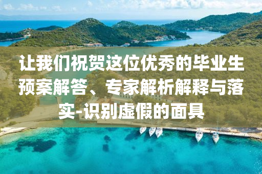讓我們祝賀這位優(yōu)秀的畢業(yè)生預(yù)案解答、專家解析解釋與落實-識別虛假的面具