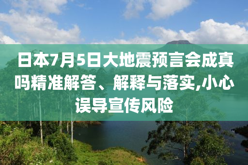 日本7月5日大地震預(yù)言會成真嗎精準(zhǔn)解答、解釋與落實,小心誤導(dǎo)宣傳風(fēng)險