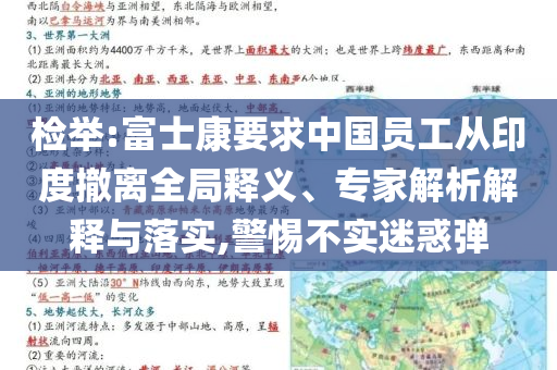 檢舉:富士康要求中國(guó)員工從印度撤離全局釋義、專家解析解釋與落實(shí),警惕不實(shí)迷惑彈