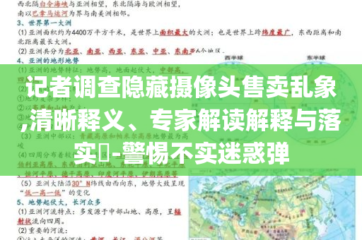 記者調(diào)查隱藏?cái)z像頭售賣亂象,清晰釋義、專家解讀解釋與落實(shí)?-警惕不實(shí)迷惑彈