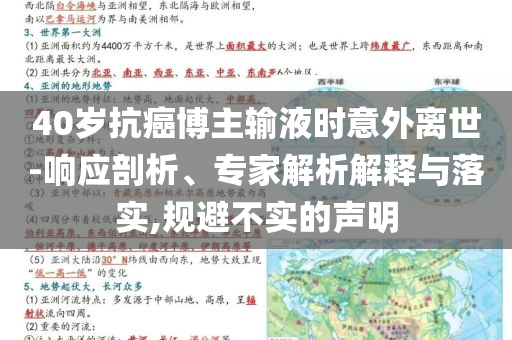 40歲抗癌博主輸液時(shí)意外離世-響應(yīng)剖析、專家解析解釋與落實(shí),規(guī)避不實(shí)的聲明