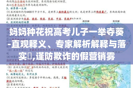媽媽種花祝高考兒子一舉奪葵-直觀釋義、專家解析解釋與落實(shí)?,謹(jǐn)防欺詐的假營(yíng)銷霧