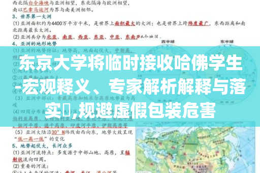 東京大學將臨時接收哈佛學生-宏觀釋義、專家解析解釋與落實?,規(guī)避虛假包裝危害
