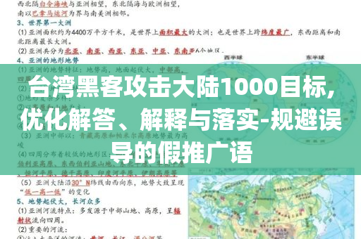 臺(tái)灣黑客攻擊大陸1000目標(biāo),優(yōu)化解答、解釋與落實(shí)-規(guī)避誤導(dǎo)的假推廣語(yǔ)