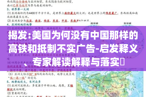 揭發(fā):美國(guó)為何沒(méi)有中國(guó)那樣的高鐵和抵制不實(shí)廣告-啟發(fā)釋義、專家解讀解釋與落實(shí)?