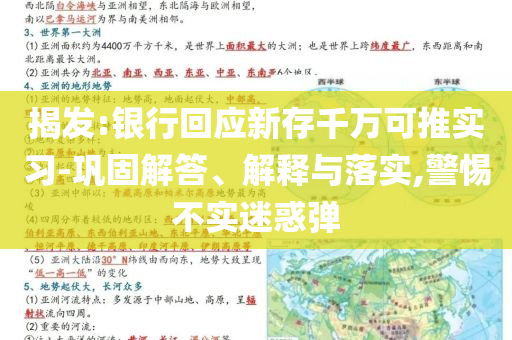 揭發(fā):銀行回應(yīng)新存千萬可推實習(xí)-鞏固解答、解釋與落實,警惕不實迷惑彈
