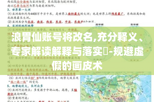 浪胃仙賬號將改名,充分釋義、專家解讀解釋與落實?-規(guī)避虛假的畫皮術(shù)