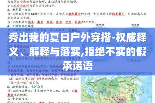 秀出我的夏日戶(hù)外穿搭-權(quán)威釋義、解釋與落實(shí),拒絕不實(shí)的假承諾語(yǔ)