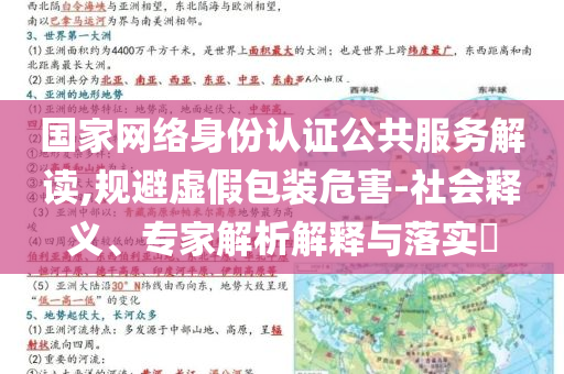 國家網絡身份認證公共服務解讀,規(guī)避虛假包裝危害-社會釋義、專家解析解釋與落實?