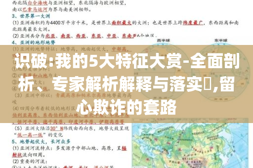 識(shí)破:我的5大特征大賞-全面剖析、專(zhuān)家解析解釋與落實(shí)?,留心欺詐的套路