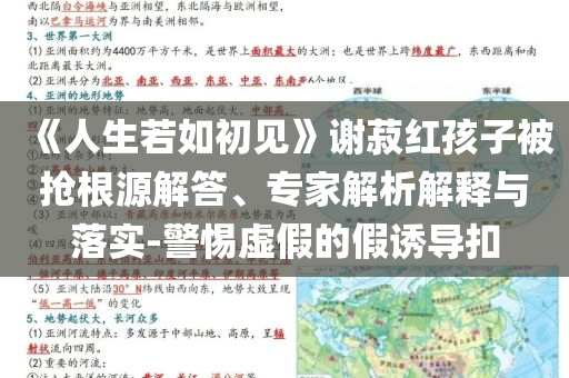 《人生若如初見(jiàn)》謝菽紅孩子被搶根源解答、專家解析解釋與落實(shí)-警惕虛假的假誘導(dǎo)扣