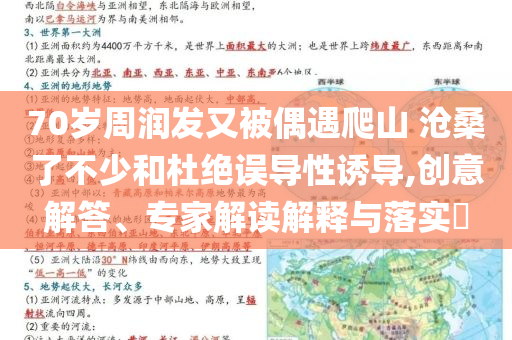 70歲周潤發(fā)又被偶遇爬山 滄桑了不少和杜絕誤導(dǎo)性誘導(dǎo),創(chuàng)意解答、專家解讀解釋與落實?