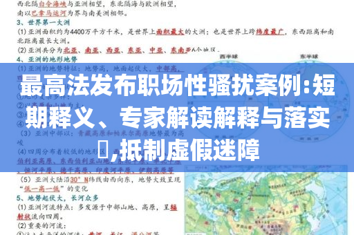 最高法發(fā)布職場(chǎng)性騷擾案例:短期釋義、專(zhuān)家解讀解釋與落實(shí)?,抵制虛假迷障