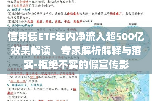 信用債ETF年內(nèi)凈流入超500億效果解讀、專家解析解釋與落實-拒絕不實的假宣傳影