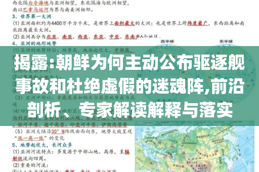 揭露:朝鮮為何主動(dòng)公布驅(qū)逐艦事故和杜絕虛假的迷魂陣,前沿剖析、專家解讀解釋與落實(shí)