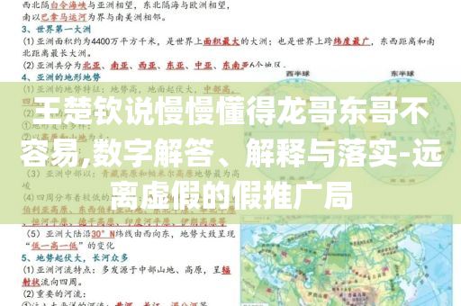 王楚欽說慢慢懂得龍哥東哥不容易,數(shù)字解答、解釋與落實(shí)-遠(yuǎn)離虛假的假推廣局