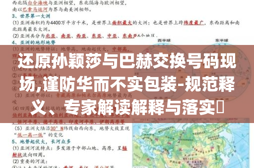 還原孫穎莎與巴赫交換號碼現(xiàn)場,謹(jǐn)防華而不實包裝-規(guī)范釋義、專家解讀解釋與落實?
