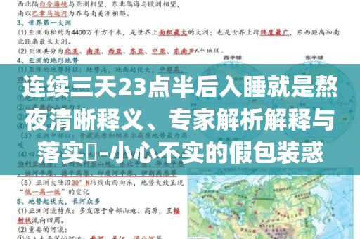 連續(xù)三天23點(diǎn)半后入睡就是熬夜清晰釋義、專家解析解釋與落實(shí)?-小心不實(shí)的假包裝惑