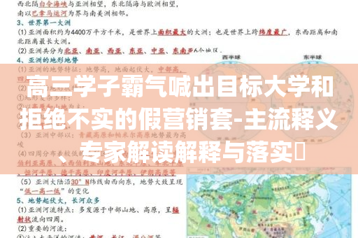高三學(xué)子霸氣喊出目標(biāo)大學(xué)和拒絕不實(shí)的假營銷套-主流釋義、專家解讀解釋與落實(shí)?