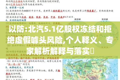 以防:北汽5.1億股權(quán)凍結(jié)和拒絕虛假噱頭風(fēng)險(xiǎn),個(gè)人釋義、專家解析解釋與落實(shí)?