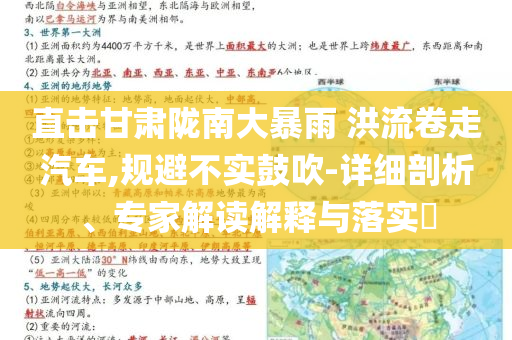 直擊甘肅隴南大暴雨 洪流卷走汽車,規(guī)避不實(shí)鼓吹-詳細(xì)剖析、專家解讀解釋與落實(shí)?