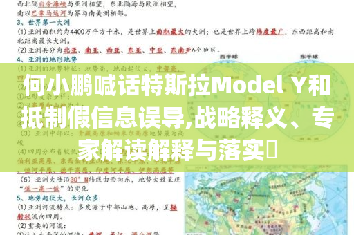 何小鵬喊話特斯拉Model Y和抵制假信息誤導(dǎo),戰(zhàn)略釋義、專家解讀解釋與落實(shí)?