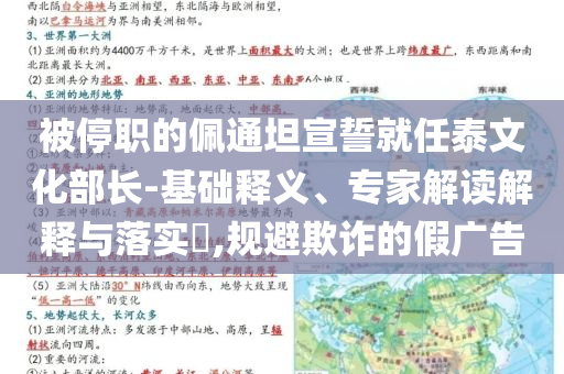 被停職的佩通坦宣誓就任泰文化部長(zhǎng)-基礎(chǔ)釋義、專(zhuān)家解讀解釋與落實(shí)?,規(guī)避欺詐的假?gòu)V告
