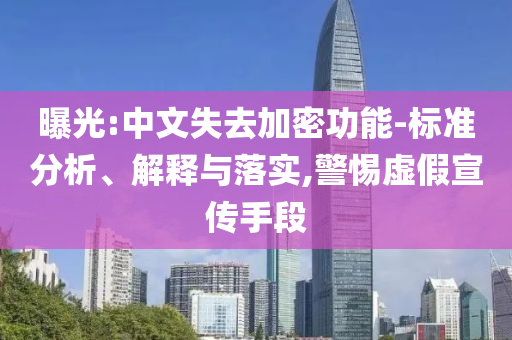曝光:中文失去加密功能-標準分析、解釋與落實,警惕虛假宣傳手段