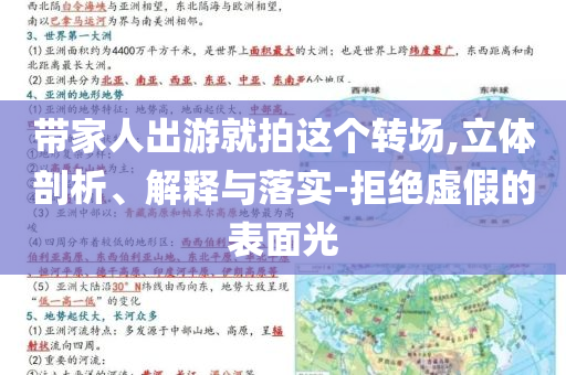 帶家人出游就拍這個(gè)轉(zhuǎn)場(chǎng),立體剖析、解釋與落實(shí)-拒絕虛假的表面光