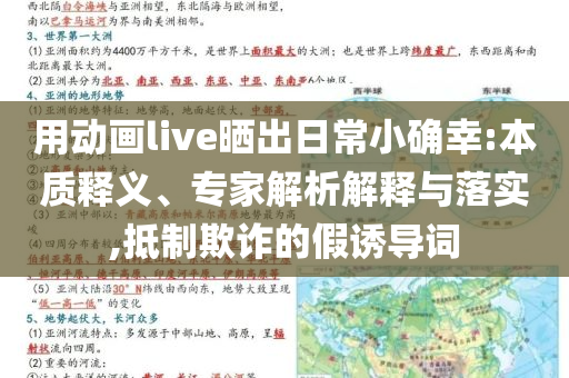 用動畫live曬出日常小確幸:本質(zhì)釋義、專家解析解釋與落實(shí),抵制欺詐的假誘導(dǎo)詞