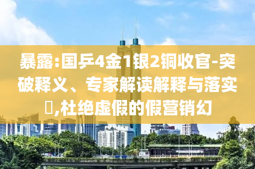 暴露:國乒4金1銀2銅收官-突破釋義、專家解讀解釋與落實?,杜絕虛假的假營銷幻