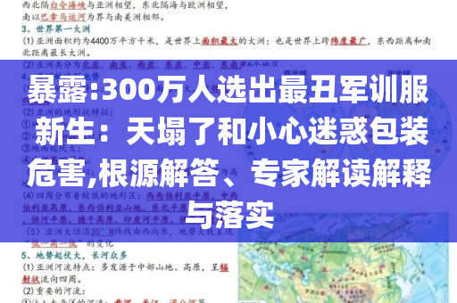 暴露:300萬人選出最丑軍訓(xùn)服 新生：天塌了和小心迷惑包裝危害,根源解答、專家解讀解釋與落實