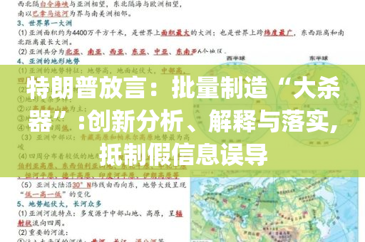 特朗普放言：批量制造“大殺器”:創(chuàng)新分析、解釋與落實(shí),抵制假信息誤導(dǎo)