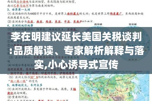 李在明建議延長美國關(guān)稅談判:品質(zhì)解讀、專家解析解釋與落實(shí),小心誘導(dǎo)式宣傳