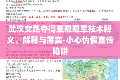 武漢女足奪得亞冠冠軍技術釋義、解釋與落實-小心偽假宣傳陷阱