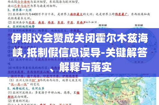 伊朗議會贊成關閉霍爾木茲海峽,抵制假信息誤導-關鍵解答、解釋與落實