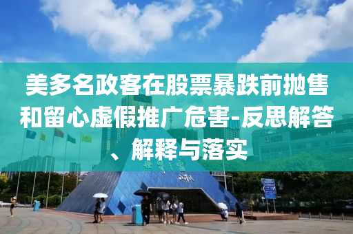 美多名政客在股票暴跌前拋售和留心虛假推廣危害-反思解答、解釋與落實(shí)