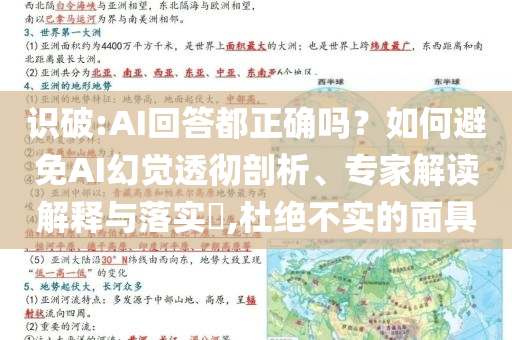 識(shí)破:AI回答都正確嗎？如何避免AI幻覺透徹剖析、專家解讀解釋與落實(shí)?,杜絕不實(shí)的面具