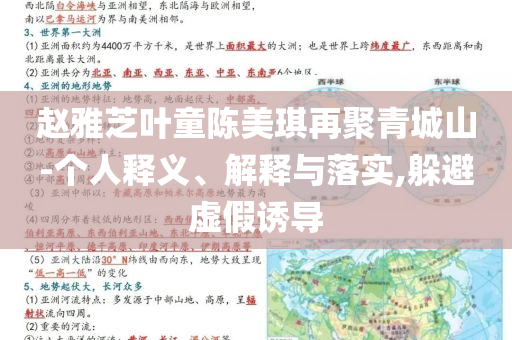 趙雅芝葉童陳美琪再聚青城山-個人釋義、解釋與落實,躲避虛假誘導(dǎo)