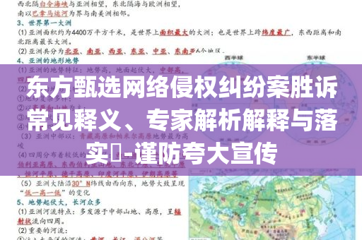 東方甄選網(wǎng)絡(luò)侵權(quán)糾紛案勝訴常見釋義、專家解析解釋與落實?-謹防夸大宣傳