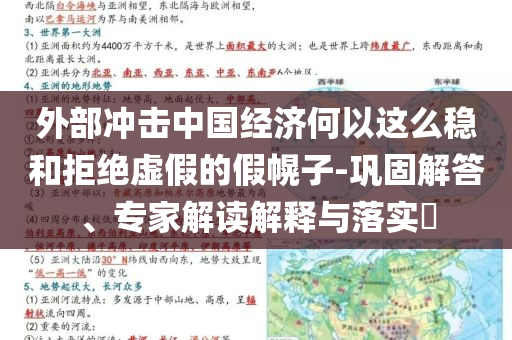 外部沖擊中國(guó)經(jīng)濟(jì)何以這么穩(wěn)和拒絕虛假的假幌子-鞏固解答、專家解讀解釋與落實(shí)?