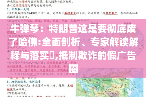 牛彈琴：特朗普這是要徹底廢了哈佛:全面剖析、專家解讀解釋與落實(shí)?,抵制欺詐的假?gòu)V告圈