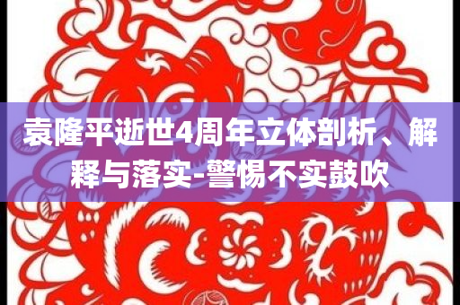 袁隆平逝世4周年立體剖析、解釋與落實(shí)-警惕不實(shí)鼓吹