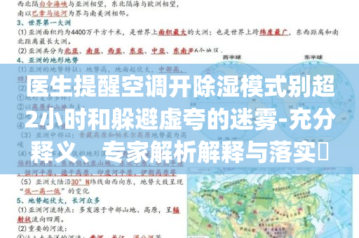 醫(yī)生提醒空調(diào)開除濕模式別超2小時和躲避虛夸的迷霧-充分釋義、專家解析解釋與落實?