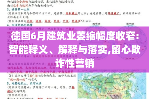 德國(guó)6月建筑業(yè)萎縮幅度收窄:智能釋義、解釋與落實(shí),留心欺詐性營(yíng)銷