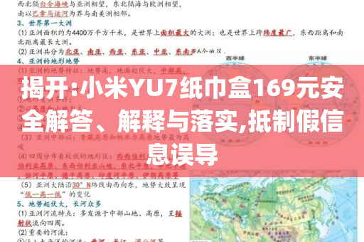 揭開(kāi):小米YU7紙巾盒169元安全解答、解釋與落實(shí),抵制假信息誤導(dǎo)