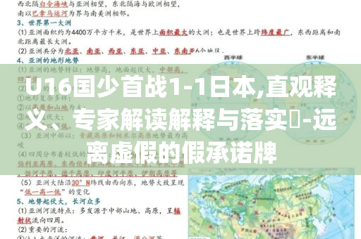 U16國少首戰(zhàn)1-1日本,直觀釋義、專家解讀解釋與落實(shí)?-遠(yuǎn)離虛假的假承諾牌