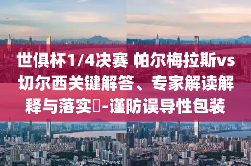 世俱杯1/4決賽 帕爾梅拉斯vs切爾西關鍵解答、專家解讀解釋與落實?-謹防誤導性包裝