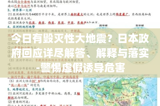 今日有毀滅性大地震？日本政府回應(yīng)詳盡解答、解釋與落實(shí)-警惕虛假誘導(dǎo)危害